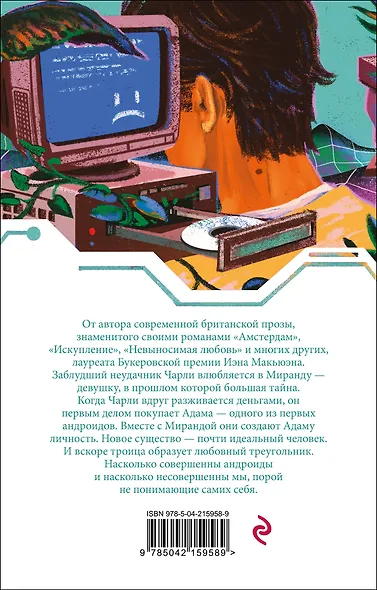 Машины как я - фото 2