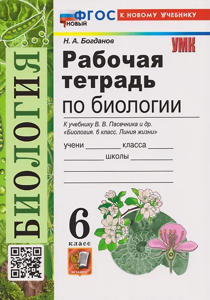 Рабочая тетрадь по биологии. 6 класс. К учебнику В.В. Пасечника и др. "Биология. 6 класс. Линия жизни" - фото 3