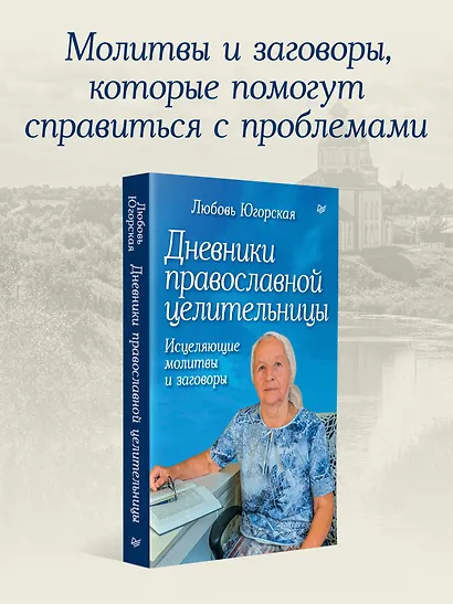 Дневники православной целительницы. Исцеляющие молитвы и заговоры - фото 3
