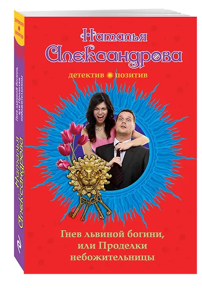 Гнев львиной богини, или Проделки небожительницы: роман - фото 3