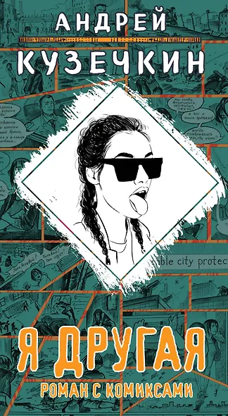 Я другая - фото 1