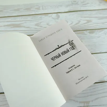 Самая страшная книга. Черный Новый год - фото 6