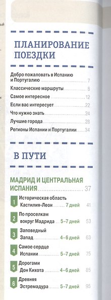 Испания и Португалия за рулем. 32 потрясающих маршрута - фото 2
