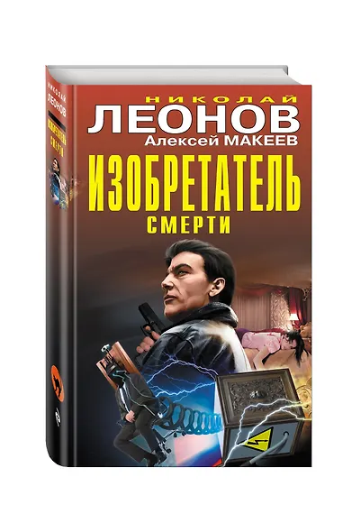 Изобретатель смерти - фото 3