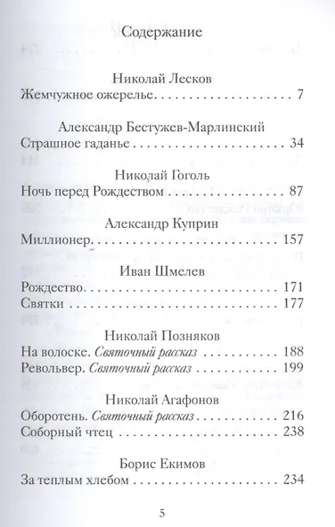 Святочные рассказы русских писателей - фото 2
