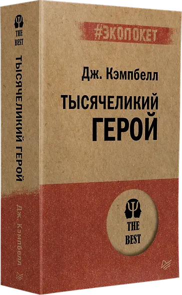 Тысячеликий герой - фото 2