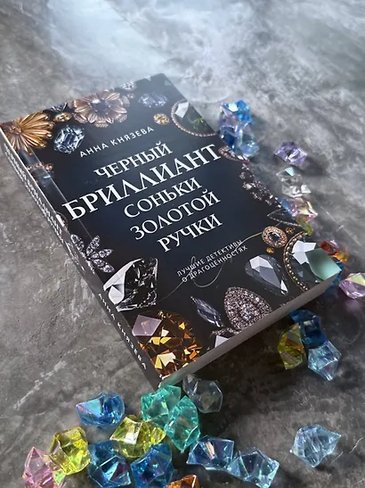 Черный бриллиант Соньки Золотой Ручки - фото 5