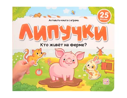 Липучки. Кто живёт на ферме? - фото 1