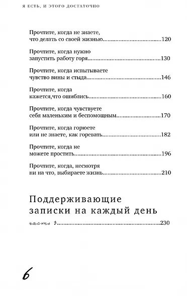 Я есть, и этого достаточно. 14 терапевтических писем психолога - фото 8