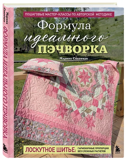 Формула идеального пэчворка - фото 3