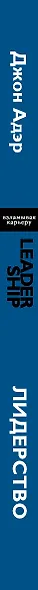 Лидерство. Быстрые и эффективные способы стать лидером, за которым люди хотят следовать - фото 8