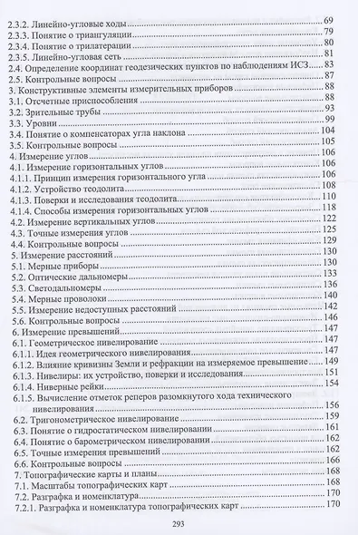 Геодезия. Учебник для СПО - фото 3
