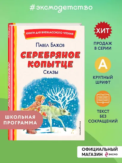 Серебряное копытце. Сказы (ил. М. Митрофанова) - фото 4