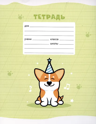 Тетрадь в косую линейку Listoff, "Корги", 12 листов, в ассортименте - фото 1