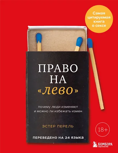Право на "лево". Почему люди изменяют и можно ли избежать измен - фото 1