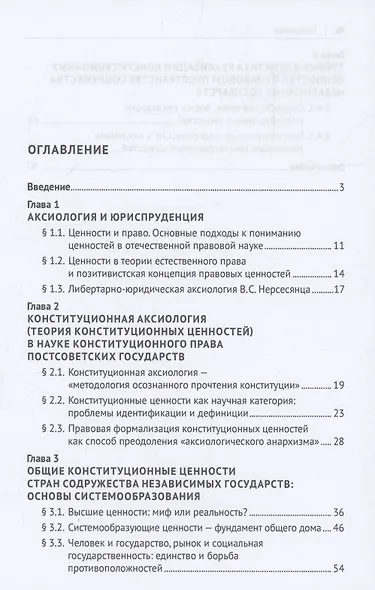 Содружество Независимых Государств. Конституционная аксиология и конституционные ценности. Монография - фото 3