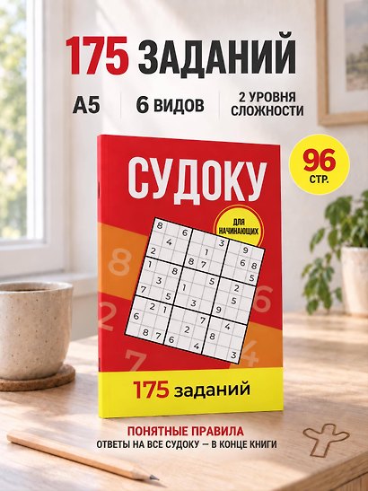 Судоку. 175 заданий - фото 4