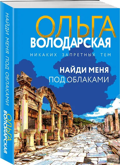 Найди меня под облаками - фото 3