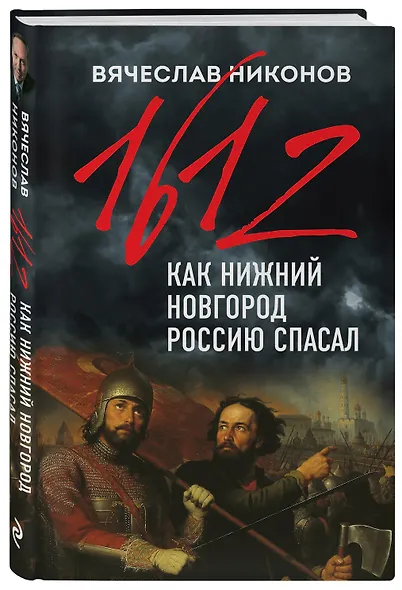 1612-й. Как Нижний Новгород Россию спасал - фото 3