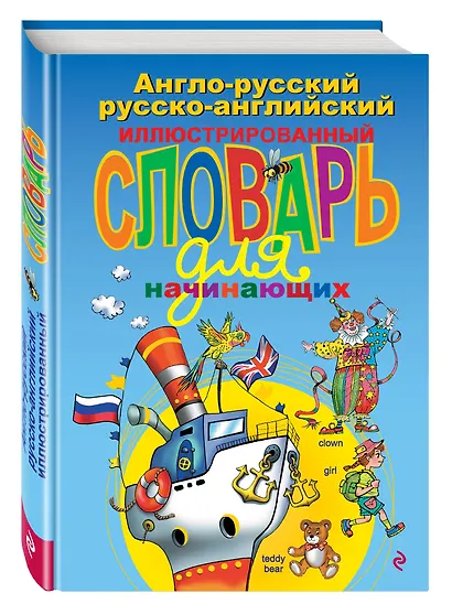 Англо-русский русско-английский иллюстрированный словарь для начинающих - фото 3