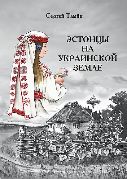 Эстонцы на украинской земле - фото 1