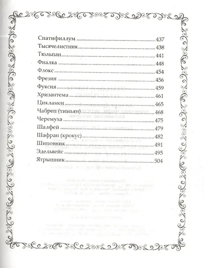Легенды и мифы о растениях. Легенды Древнего Востока, языческие мифы, античные предания, библейские истории - фото 7
