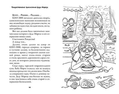 Рождественские приключения Деда Мороза. Сани, олени и прочие неприятности - фото 14