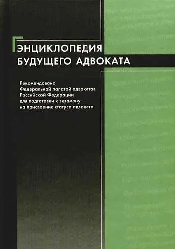 Энциклопедия будущего адвоката: Учебное пособие - фото 1