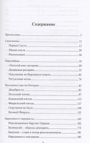Смуты и революции в истории России. От Гришки Отрепьева до Бориса Ельцина - фото 3