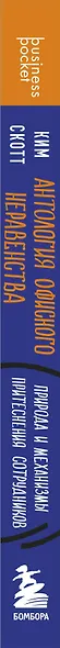 Антология офисного неравенства. Природы и механизмы притеснения сотрудников. - фото 8