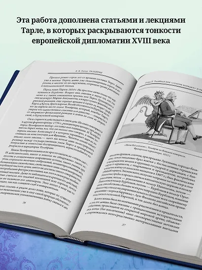 Талейран. Тайная дипломатия - фото 6