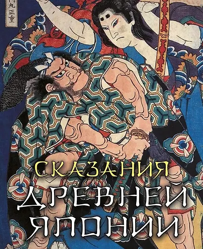 Сказания древней Японии - фото 1