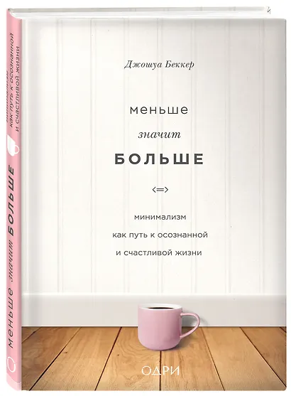 Меньше значит больше. Минимализм как путь к осознанной и счастливой жизни - фото 3