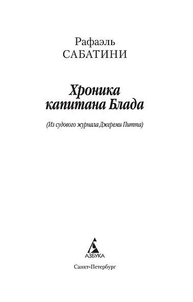 Хроника капитана Блада - фото 4