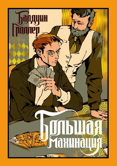 Большая махинация - фото 1