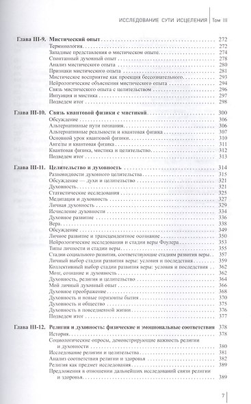 Исследование сути исцеления: в 3 т. Т. III: Наука, дух и вечность души. - фото 4