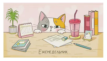 Планинг недат. 2025г. 64л 165*90 "КОТ-ШКОДА" карманный, тв.переплет, обл.картон, мат.ламинация, офсет - фото 1