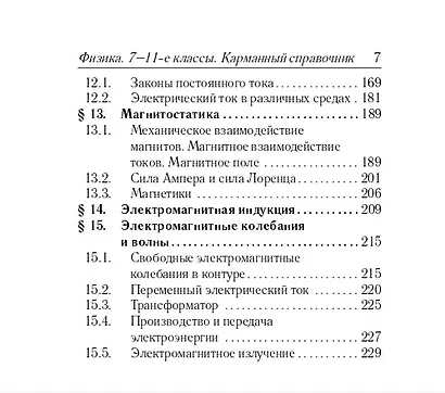 Физика. 7-11 классы. Карманный справочник - фото 6