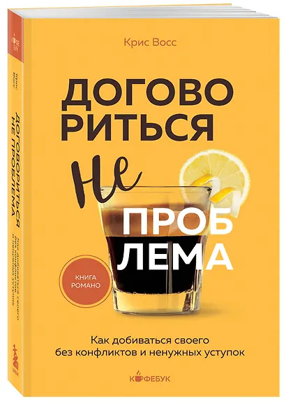 Договориться не проблема. Как добиваться своего без конфликтов и ненужных уступок - фото 3