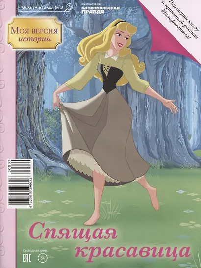 Дисней Малефисента/Спящая красавица Мульт-читалка №2 апрель - май 2020г. (м) (перевертыш) - фото 2