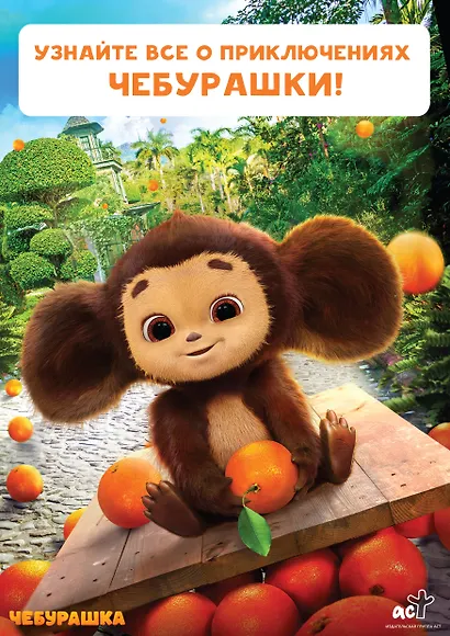 Чебурашка. Официальная новеллизация - фото 12