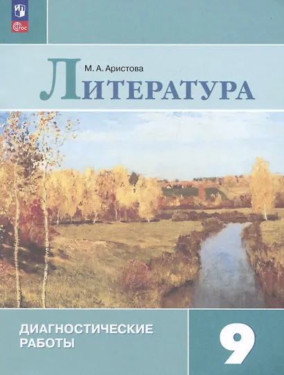Литература. 9 класс. Диагностические работы. Учебное пособие для общеобразовательных организаций - фото 3