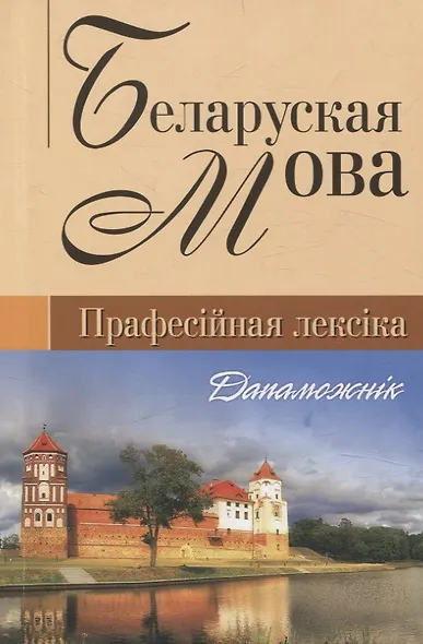 Беларуская мова (прафессiйна лексiка). Дапаможнiк - фото 1