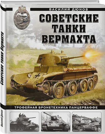 Советские танки Вермахта. Трофейная бронетехника Панцерваффе - фото 3