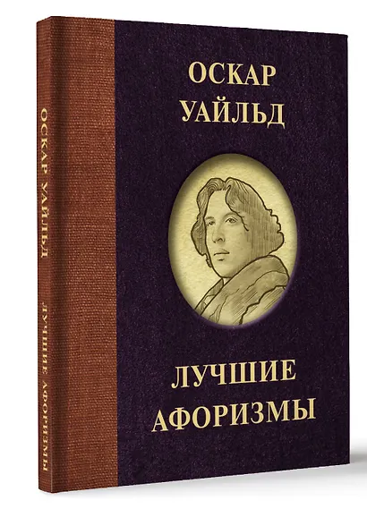 Оскар Уайльд. Лучшие афоризмы - фото 3