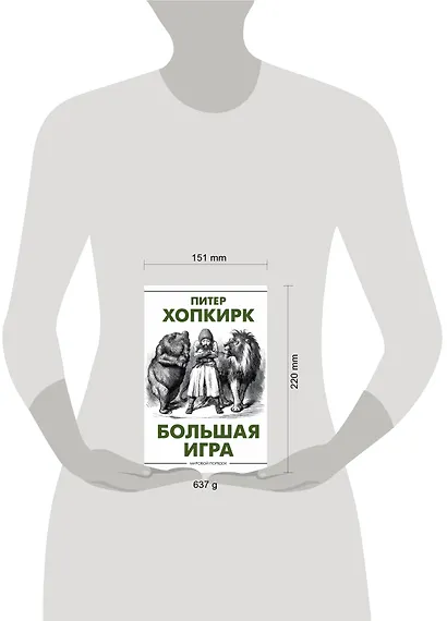 Большая игра - фото 3