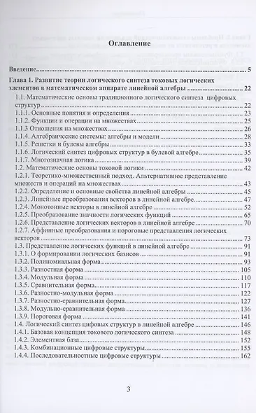 Двузначные и многозначные токовые логические элементы и вычислительные модули: монография - фото 2