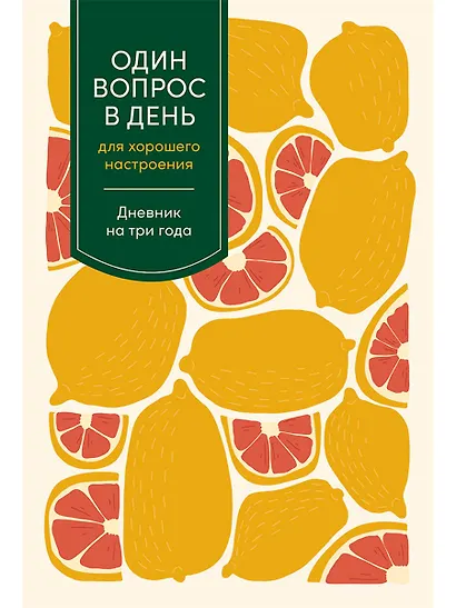 Один вопрос в день для хорошего настроения. Дневник на три года - фото 1