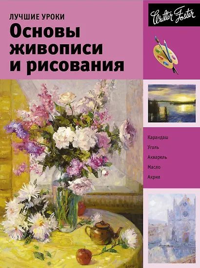 Лучшие уроки. Основы живописи и рисования - фото 1