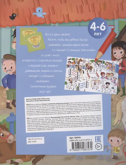 Грациозные лошадки. 70 наклеек - фото 2